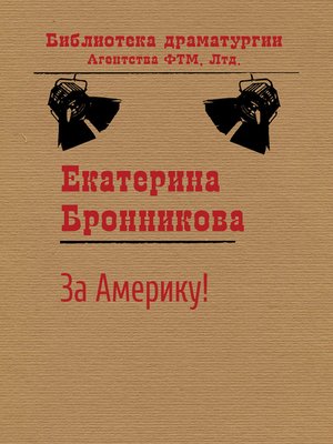 cover image of За Америку!